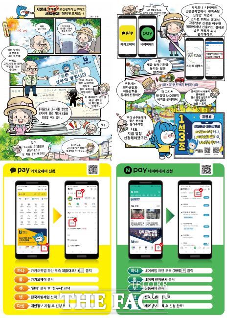 ‘지방세 전자송달’ 홍보 만화 안내물 /부천시