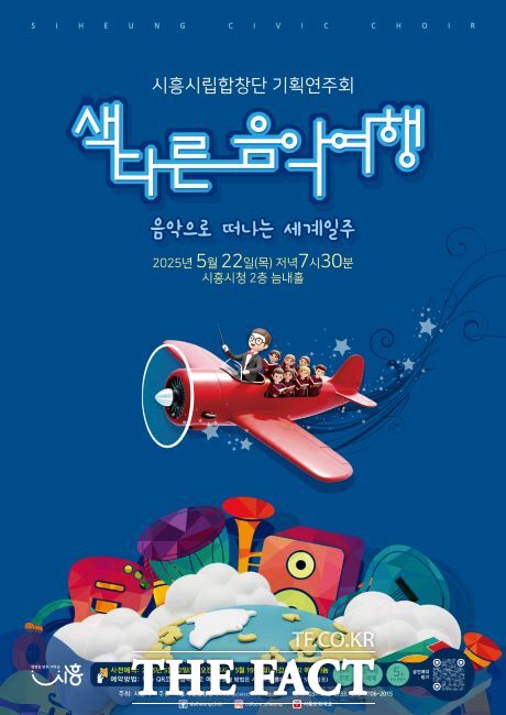 색다른 음악여행 포스터 /시흥시