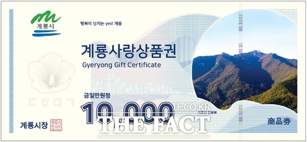 계룡사랑상품권 1만 원권 /계룡시