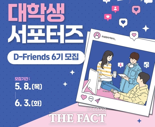 대전교통공사는 8일부터 대전지역 대학생들을 대상으로 지방 공기업 업무 체험과 대중교통 이용 활성화를 함께 이끌어갈 대학생 서포터즈 ‘D-Friends 6기’를 공개 모집한다. 사진은 모집 포스터./대전교통공사