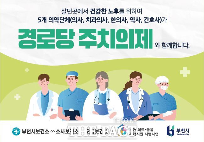 경로당 주치의제 웹배너. /부천시