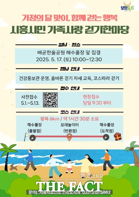 시흥시민 가족사랑 걷기한마당 안내문 /시흥시보건소