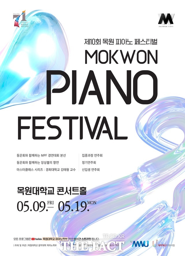 제10회 목원 피아노 페스티벌 포스터. /목원대