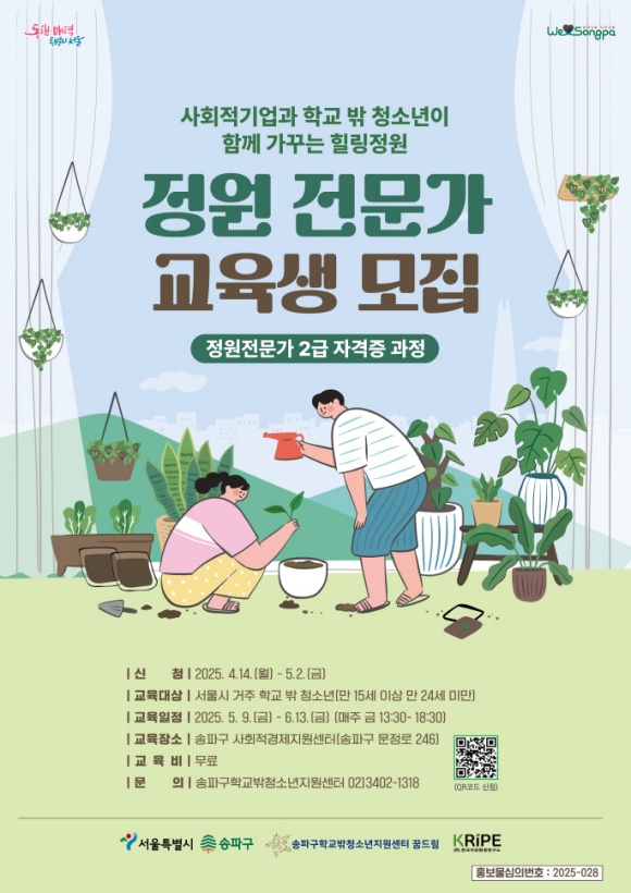 서울 송파구가 학교 밖 청소년들의 사회진입과 자립을 돕기 위한 정원전문가 교육을 실시한다. /송파구