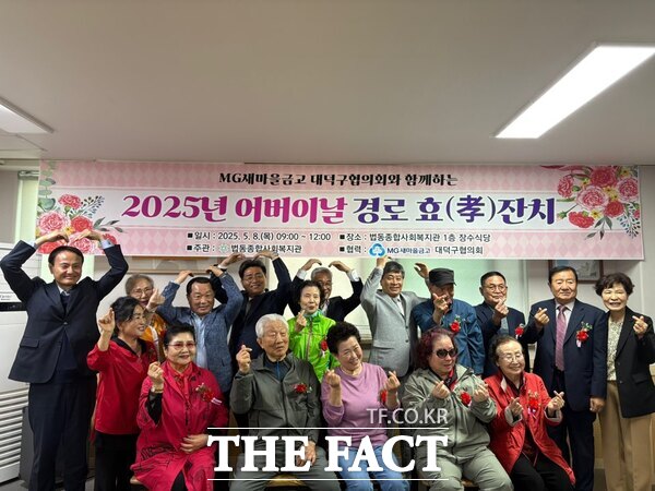 대전 대덕구 소재 법동종합사회복지관은 8일 어버이날을 맞아 MG새마을금고 대덕구협의회 후원으로 지역 내 어르신 200여 명을 초청해 어버이날 경로 효(孝) 잔치를 개최했다./법동종합사회복지관