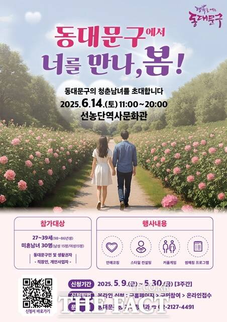 ‘동대문구에서 너를 만나, 봄!’ 홍보 포스터./동대문구