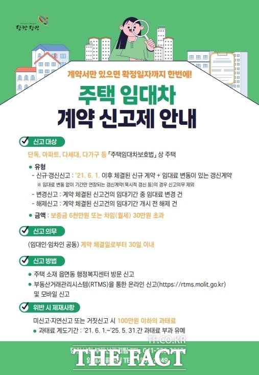 당진시 주택 임대차 계약 신고제 안내 홍보물 /당진시