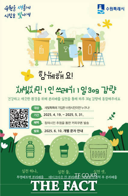 수원시 새빛시민 1일 쓰레기 30g 감량 실천 서약 캠페인 홍보물. /수원시