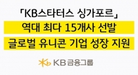  KB금융, 'KB스타터스 싱가포르' 15개사 선발…역대 최대