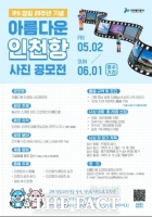  인천항만공사, 창립 20주년 기념 '아름다운 인천항 사진 공모전' 개최