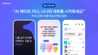  카카오 AI 메이트 '카나나' 드디어 등장…오늘부터 CBT