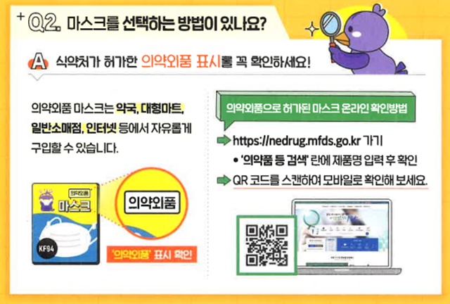 식품의약품안전처는 황사, 미세먼지를 차단할 수 있는 보건용 마스크를 착요하는 것을 권장하며 의약외품으로 허가된 마스크를 사용하라고 권장하고 있다. /식약처