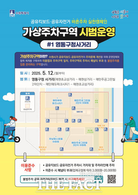 수원시 공유 자전거·킥보드 가상 주차구역 시범 운영 홍보물./수원시