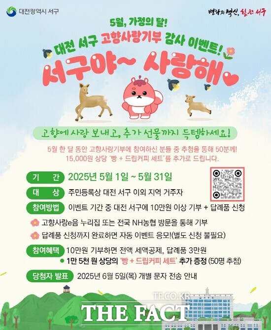 5월 가정의 달을 맞아 대전 서구는 오는 31일까지 고향사랑기부 감사 이벤트를 진행한다. 사진은 인벤트 홍보 포스터. /대전 서구