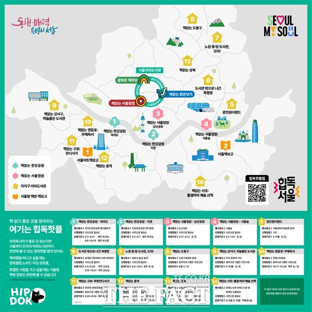 서울시는 야외 독서 문화 확산을 위해 5월부터 통합 독서 지도 플랫폼 힙독핫플 맵(여기는 힙독핫플)을 운영한다고 11일 밝혔다. 사진은 통합 독서 지도 플랫폼 힙독핫플 맵./서울시