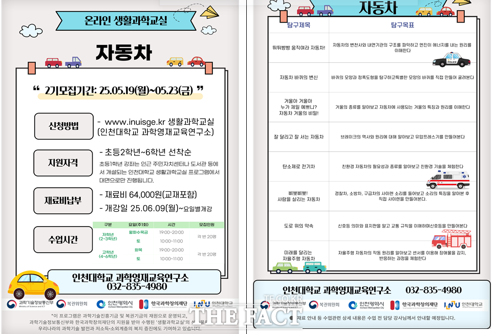 인천대 과학영재교육연구소온라인 생활과학교실 2기 참가자 모집 포스터/인천대학교