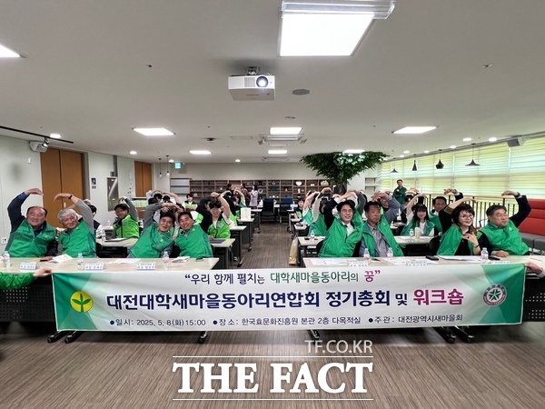 대전시새마을회는 8일 한국효문화진흥원 다목적실에서 2025 대전대학새마을동아리연합회 총회 및 워크숍을 개최했다./대전시새마을회