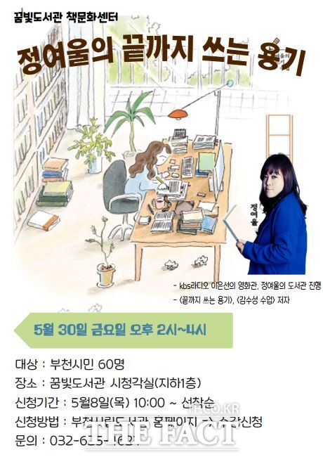 정여울 작가 초청 끝까지 쓰는 용기 강연 안내문 /부천시 꿈빛도서관