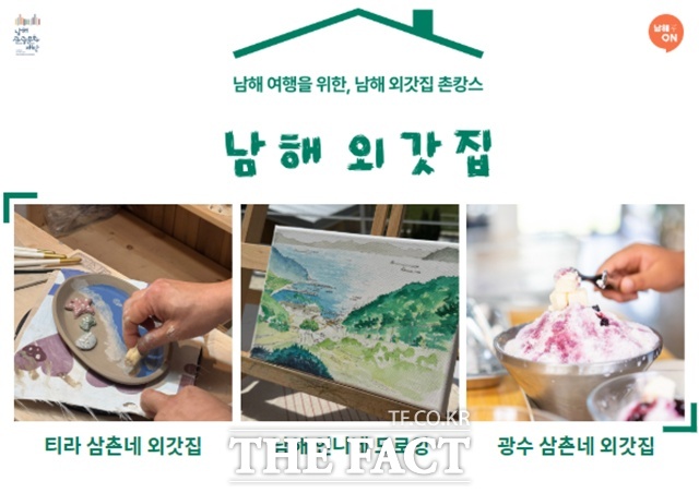 남해관광문화재단은 남해의 일상과 감성을 담은 체험형 관광상품 남해 외갓집을 새로운 형태로 출시했다. /남해군