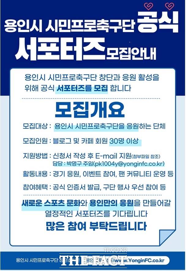 용인시 시민프로축구단 공식 서포터즈 모집안내 포스터./용인시