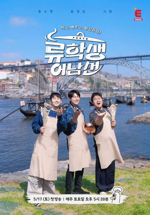 E채널 예능 프로그램 류학생 어남선은 오는 5월 17일 저녁 5시 20분 첫 방송된다. /E채널