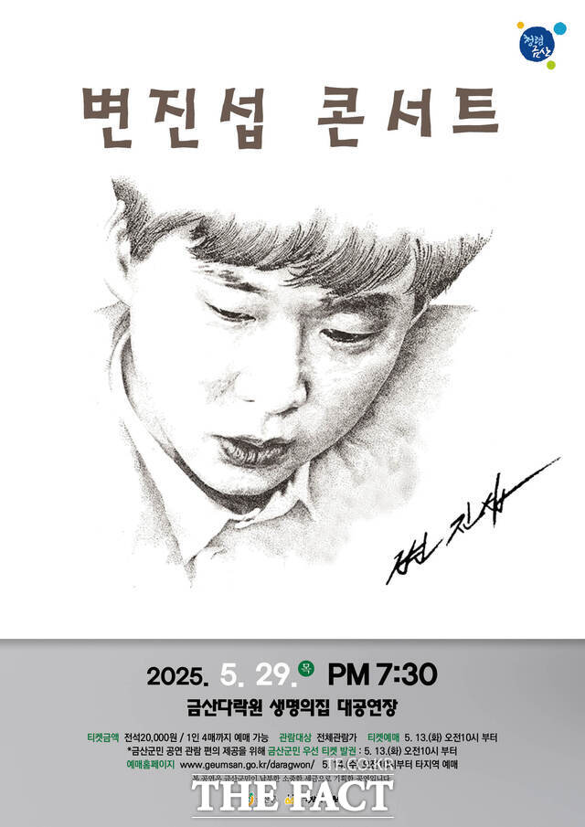 금산다락원은 5월 29일 생명의집 대공연장에서 변진섭 콘서트를 개최한다. /금산군