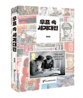  [TF신간] 우표 속 세계대전