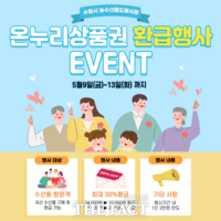  수원농수산물도매시장 수산동, 온누리상품권 환급행사