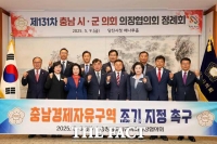  당진시의회, 제131차 충남 시·군의회의장협의회 정례회 개최