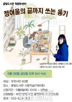  부천시 꿈빛도서관, '끝까지 쓰는 용기' 작가 강연 개최
