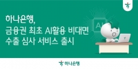  하나은행, 금융권 최초 '비대면 AI 수출환어음매입 심사' 서비스 시행