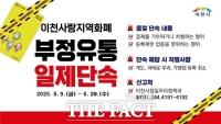  이천시 '지역사랑상품권 부정유통 방지' 일제단속