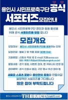  용인FC 제1호 서포터즈는 시민 모임 '용비어천가'…용인시 공식 인증