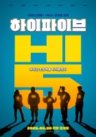  '하이파이브', 5월 30일 개봉 최종 확정…황금연휴 겨냥