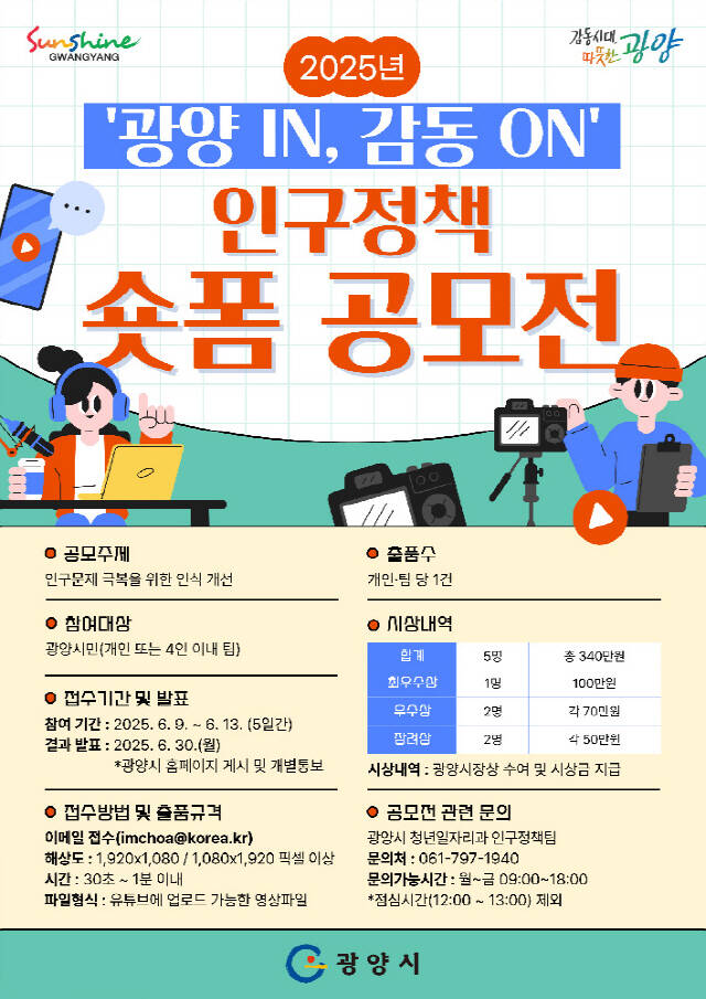 '광양 IN, 감동 ON' 인구 정책 숏폼 공모전 포스터. /광양시