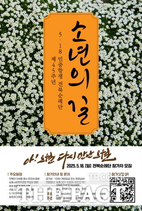 제45주년 5·18민중항쟁 전북 순례단 '소년의 길' 포스터. /전북민주화운동기념사업회