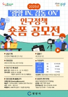  광양시, '광양 IN, 감동 ON' 인구 정책 숏폼 공모