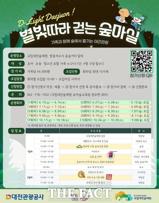 별빛 따라 걷는 숲마실(별마실) 홍보 포스터./대전관광공사