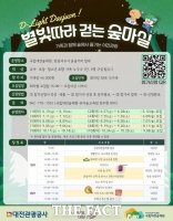  대전관광공사·국립대전숲체원, 야간 숲체험 '별마실' 참가자 모집