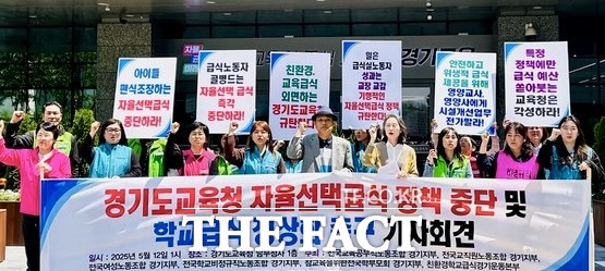 전국교직원노동조합 경기지부와 전국학교비정규직노조 경기지부, 친환경학교급식 경기운동본부 등 6개 단체가 12일 도교육청 남부청사 앞에서 경기도교육청 자율선택급식 정책 중단 및 학교급식 정상화 촉구 기자회견을 열고 있다. /전교조 경기지부
