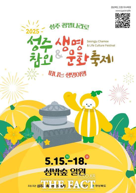 2025 성주참외&생명문화축제 포스터. /성주군