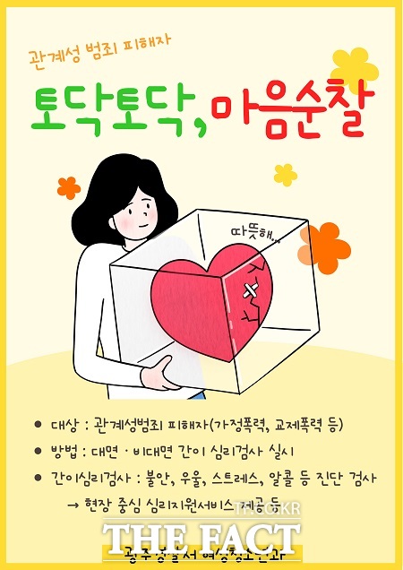 광주경찰서 토닥토닥, 마음순찰 프로젝트 안내문. /광주경찰서