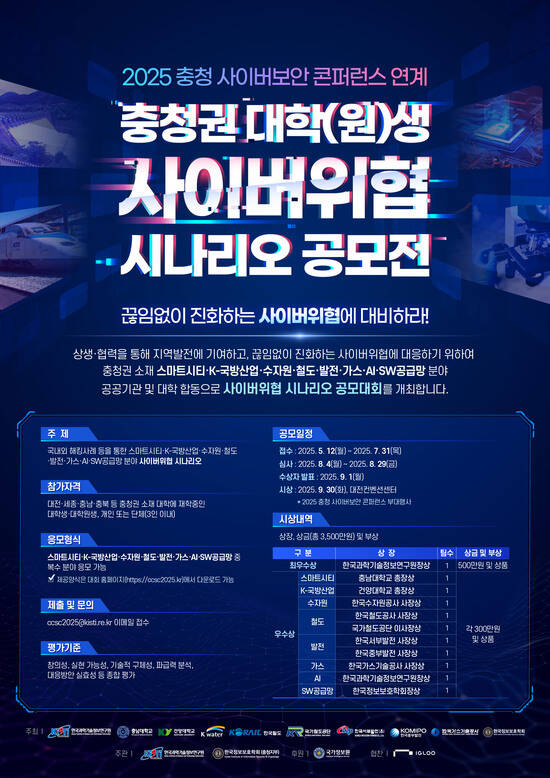 한국중부발전은 12일부터 오는 7월 31일까지 총상금 3500만원 규모의 충청권 대학(원)생 사이버위협 시나리오 공모전을 공동 개최한다. 공모전 포스터. /한국중부발전