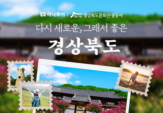 하나투어가 경상북도 문화관광공사와 함께 현지 여행상푸믈 개발 운영한다. /하나투어