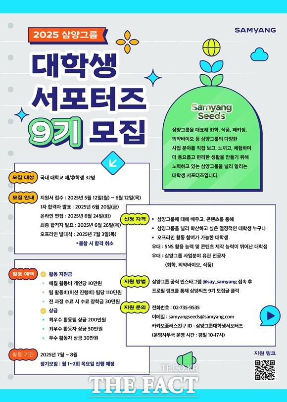 삼양그룹은 내달 12일까지 대학생 서포터즈 삼양씨즈 9기를 모집한다. 삼양씨즈 모집 홍보물. /삼양그룹