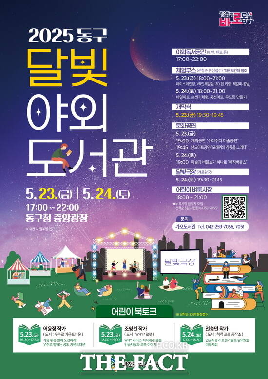 2025 달빛 야외도서관 홍보물./대전 동구