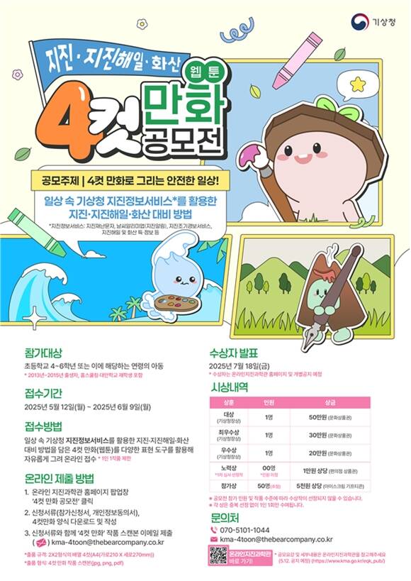 기상청이 재난에 대한 안전의식을 높이기 위해 전국 초등학교 4~6학년 학생을 대상으로 2025년 기상청 지진·지진해일·화산 네컷만화(웹툰) 공모전을 연다. /기상청