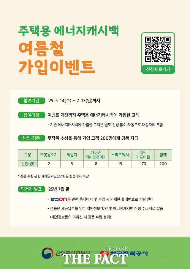 주택용 에너지캐시백 이벤트 안내문/한국전력