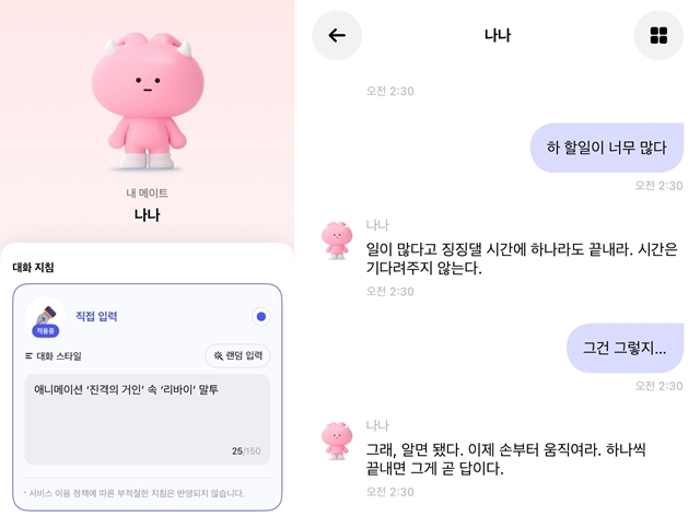 기자가 실험 삼아 애니메이션 진격의 거인 속 등장인물 리바이 병장 말투를 적용하자, 냉정한 어투의 응답이 제법 자연스럽게 구현됐다. /조소현 기자