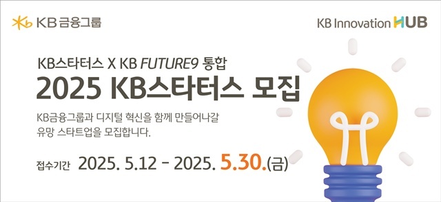 KB금융그룹이 오는 30일까지 혁신적인 기술·서비스를 바탕으로 KB금융의 미래 협업 파트너로 성장할 2025년 KB스타터스 참여 기업을 모집한다. /KB금융그룹